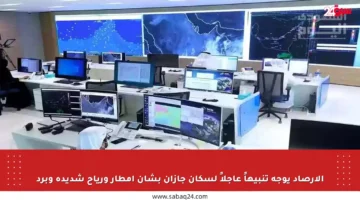 الأرصاد يوجه تنبيهاً عاجلاً لسكان جازان بشأن أمطار ورياح شديدة وبرد